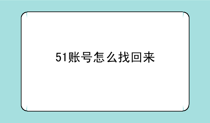 51账号怎么找回来