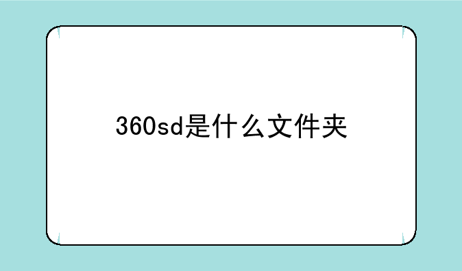 360sd是什么文件夹
