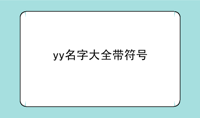 yy名字大全带符号