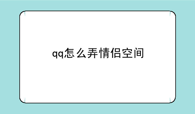 qq怎么弄情侣空间