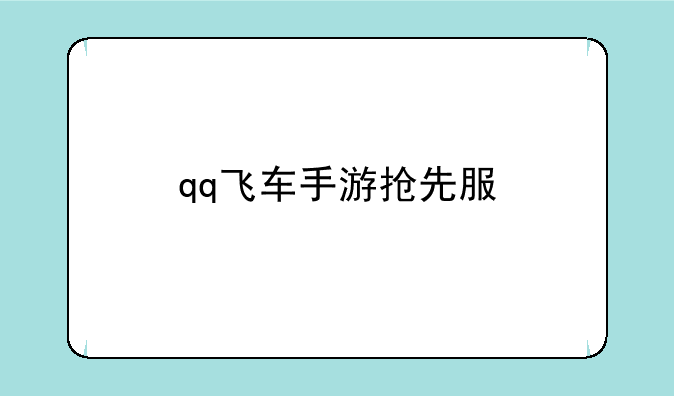 qq飞车手游抢先服