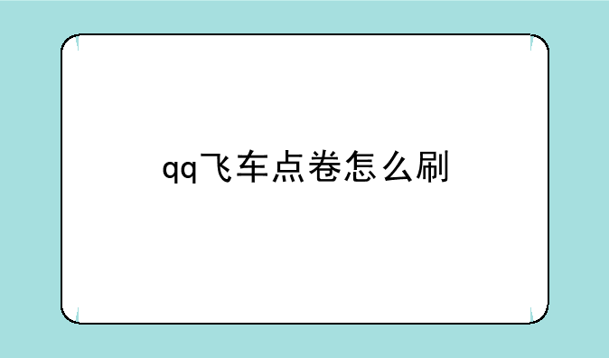 qq飞车点卷怎么刷