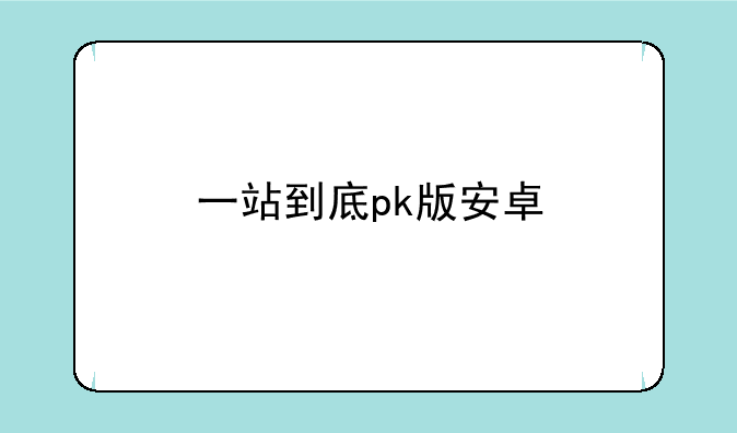 一站到底pk版安卓