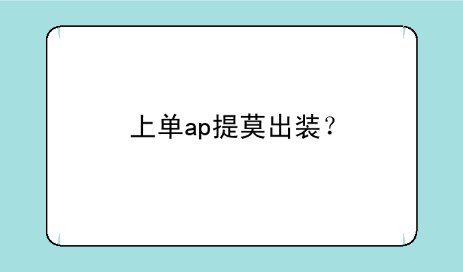 上单ap提莫出装？