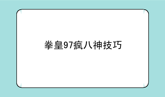 拳皇97疯八神技巧