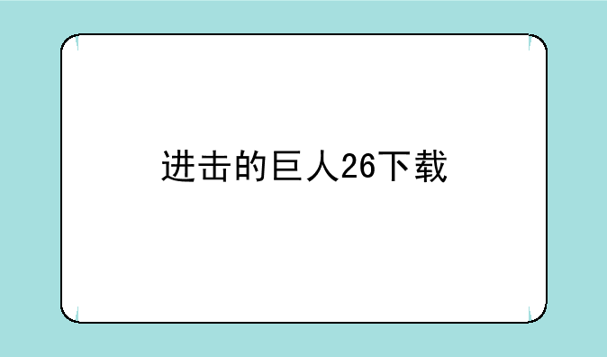 进击的巨人26下载