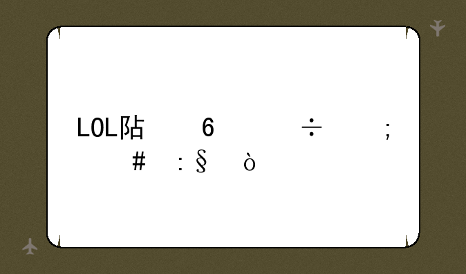 LOL阿卡丽怎么玩？