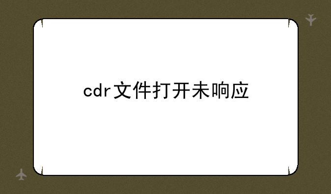 cdr文件打开未响应