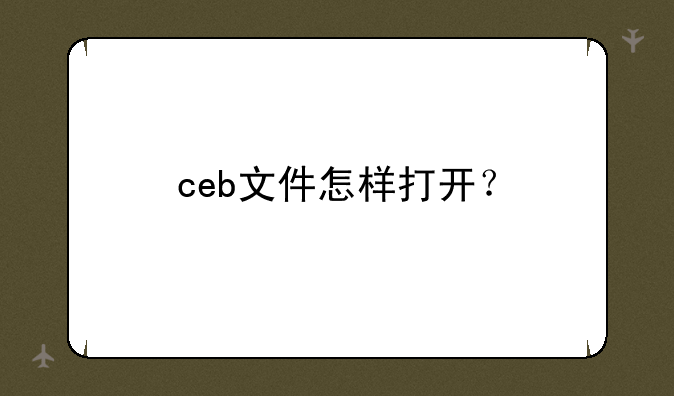 ceb文件怎样打开？