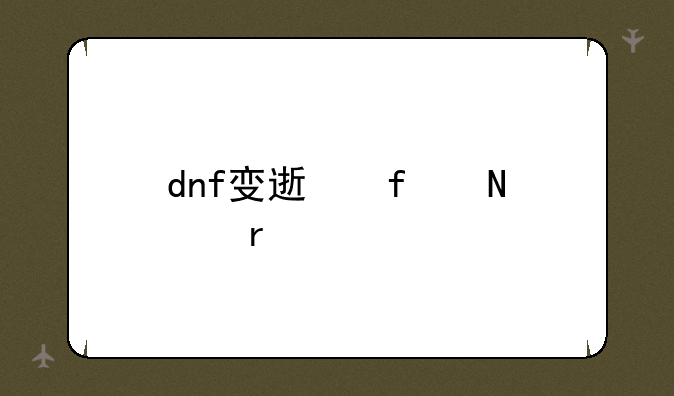 dnf变速器哪个最好