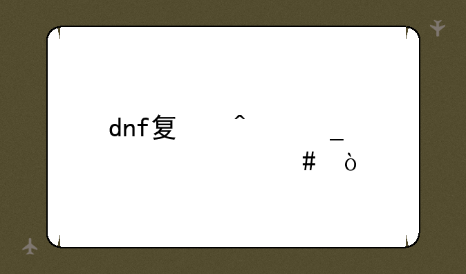 dnf夏日套要什么？