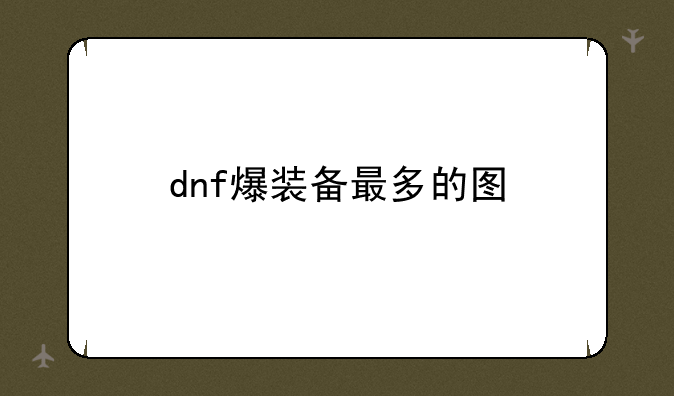 dnf爆装备最多的图