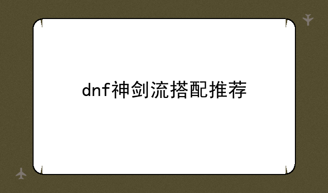 dnf神剑流搭配推荐