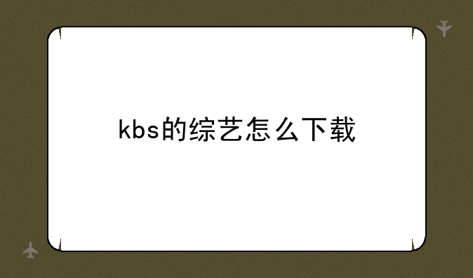 kbs的综艺怎么下载