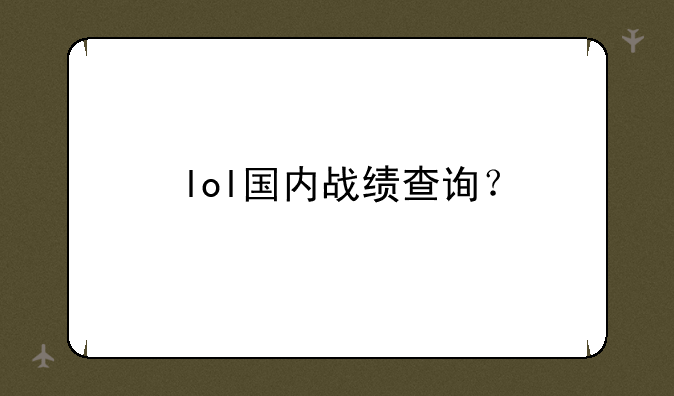 lol国内战绩查询？