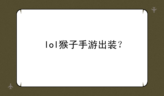 lol猴子手游出装？