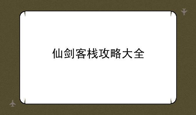 仙剑客栈攻略大全