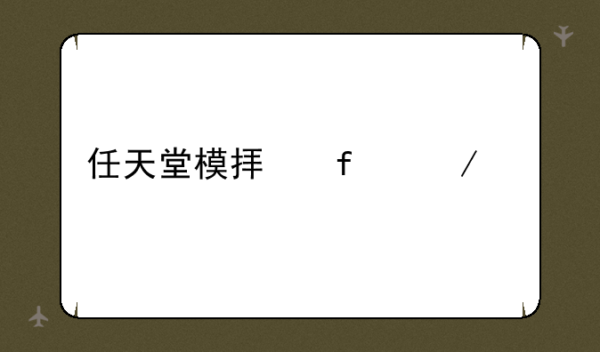 任天堂模拟器下载
