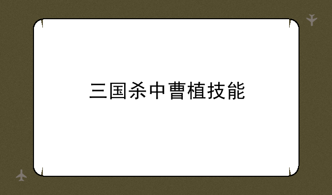 三国杀中曹植技能