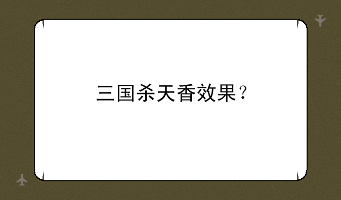 三国杀天香效果？