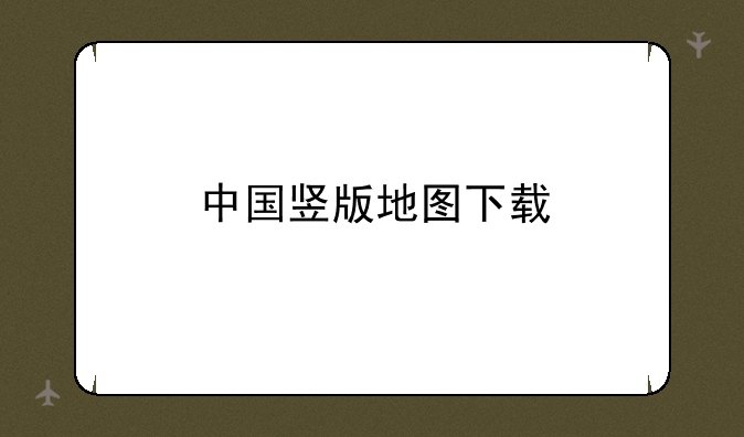 中国竖版地图下载