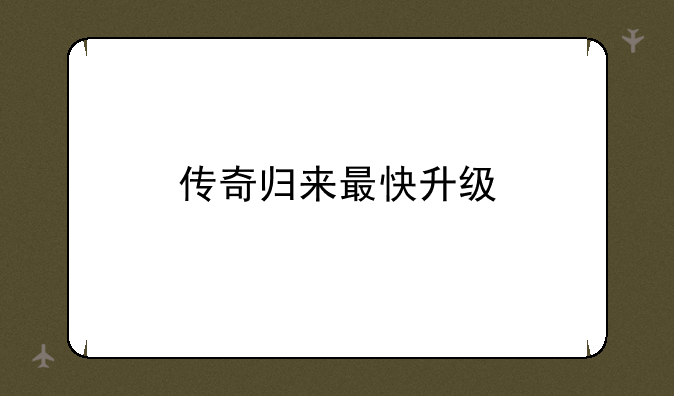 传奇归来最快升级