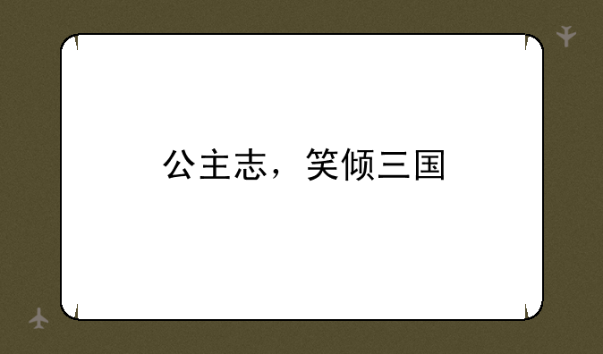 公主志，笑倾三国