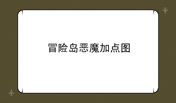 冒险岛恶魔加点图