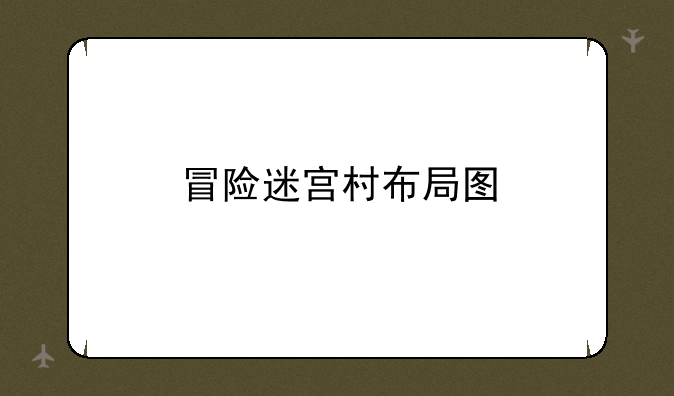 冒险迷宫村布局图