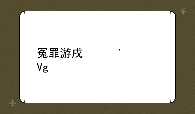 冤罪游戏安装教程