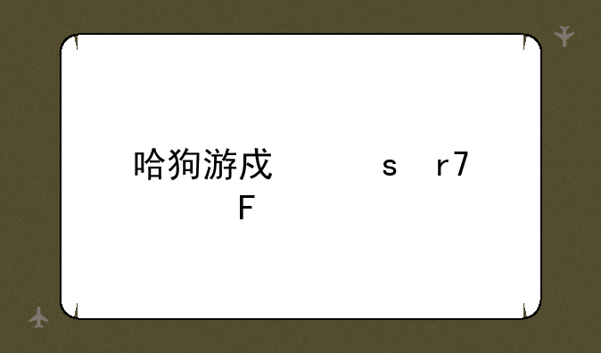哈狗游戏停服公告