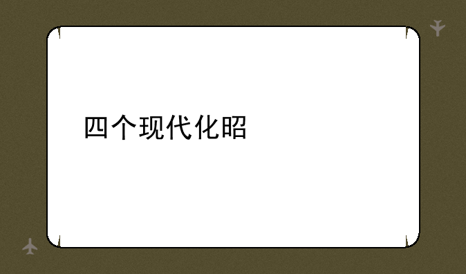 四个现代化是什么