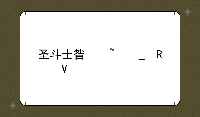圣斗士星矢rpg攻略