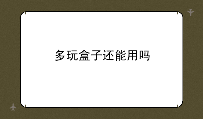 多玩盒子还能用吗