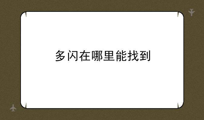 多闪在哪里能找到