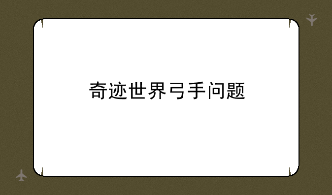 奇迹世界弓手问题