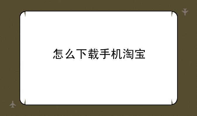 怎么下载手机淘宝