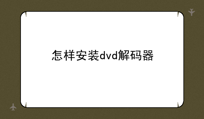 怎样安装dvd解码器