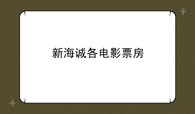 新海诚各电影票房
