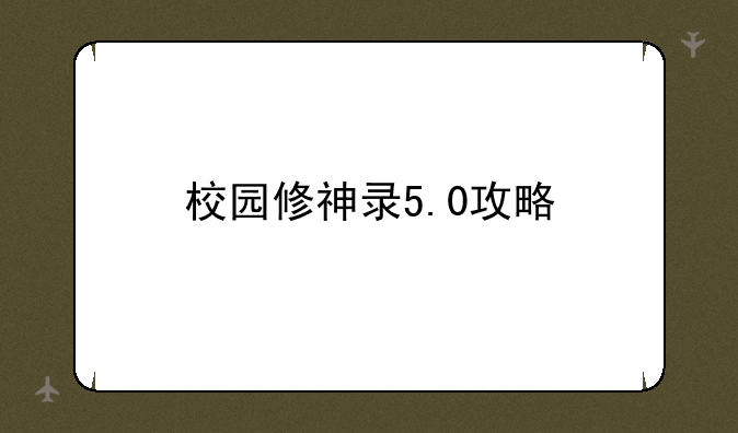 校园修神录5.0攻略
