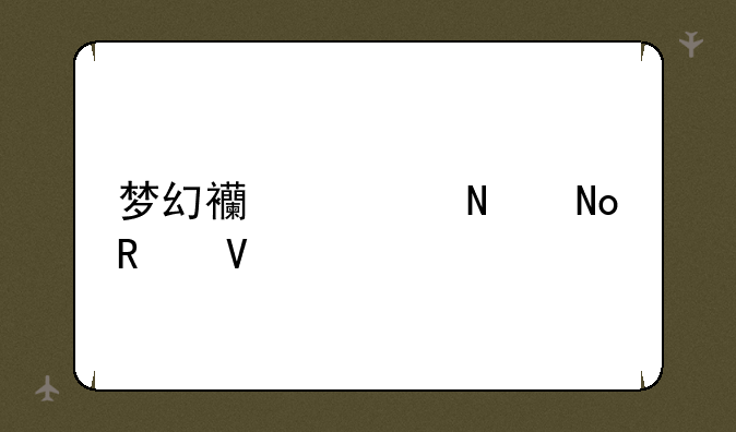 梦幻西游铃铛攻略