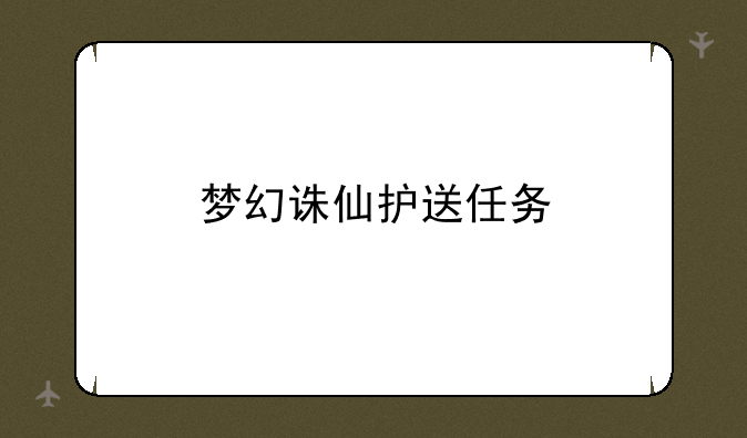 梦幻诛仙护送任务
