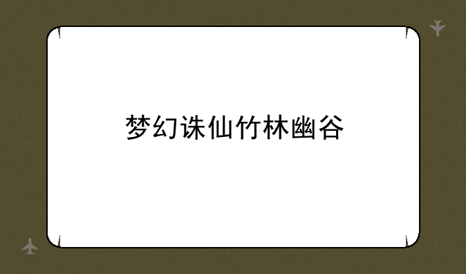 梦幻诛仙竹林幽谷