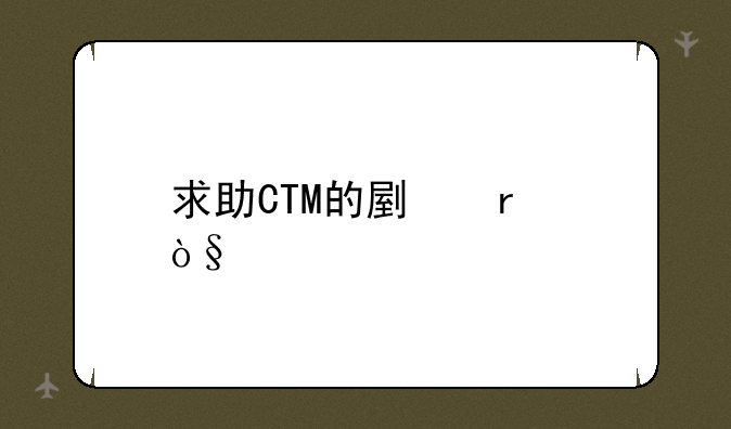 求助CTM的副本缩写