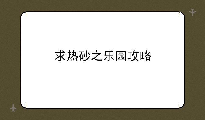求热砂之乐园攻略