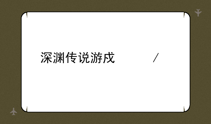 深渊传说游戏下载