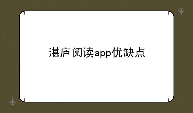 湛庐阅读app优缺点