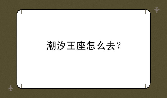 潮汐王座怎么去？