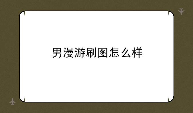 男漫游刷图怎么样