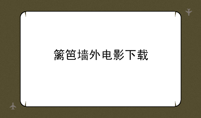 篱笆墙外电影下载